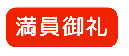 満員御礼